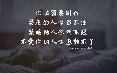 想走的人留不住 想留的人不會走|别再纠缠那个要走的人：过客，留不住